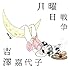 吉澤嘉代子「月曜日戦争(初回限定盤)」