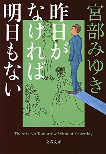 宮部みゆき:昨日がなければ明日もない (文春文庫)
