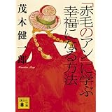 赤毛のアンの名言集 赤毛のアン記念館 村岡花子文庫 ルーシー モード モンゴメリー 村岡 花子 鈴木 義治 本 通販 Amazon 赤毛のアンの名言集 赤毛のアン記念館 村岡花子文庫 ルーシー モード モンゴメリー 村岡 花子 鈴木 義治 本 通販 Amazon