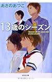 13歳のシーズン (光文社文庫)