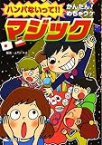 ハンパないって! ! かんたんめちゃウケ マジック