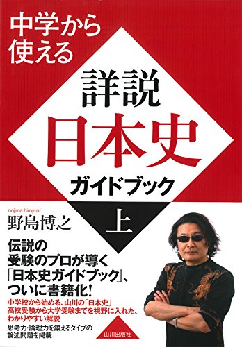 中学から使える 詳説日本史ガイドブック 上 中学から使える 詳説日本史ガイドブック 上