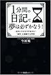 1分間の日記で夢は必ずかなう!~成功と幸せを引き寄せる!「感性」を刺激する習慣~