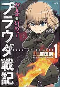 ガールズ パンツァー プラウダ戦記 1 Mfc 吉田 創 ガールズ パンツァー製作委員会 本 通販 Amazon
