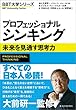 プロフェッショナル シンキング―未来を見通す思考力 ＢＢＴ大学シリーズ