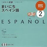 NHKラジオまいにちスペイン語 2010 2 (NHK CD)