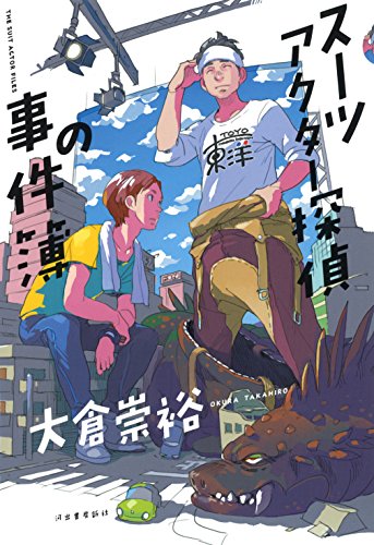 大倉崇裕:スーツアクター探偵の事件簿