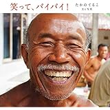 笑って、バイバイ!