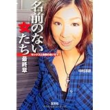 名前のない女たち最終章～セックスと自殺のあいだで (宝島SUGOI文庫) (宝島SUGOI文庫 A な 2-4)