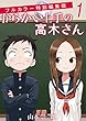 からかい上手の高木さん フルカラー特別編集版（１） (ゲッサン少年サンデーコミックス)