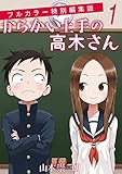からかい上手の高木さん フルカラー特別編集版（１） (ゲッサン少年サンデーコミックス)