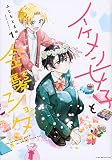 イケメン女子と金髪ショタ(1) (KCデラックス)