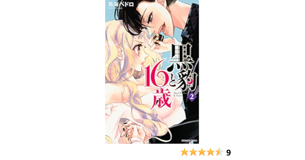黒豹と１６歳 ２ なかよしコミックス 鳥海ペドロ 少女マンガ Kindleストア Amazon