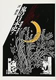 鬼の日本史（下）　福は内、鬼は外？