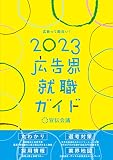 広告界就職ガイド2023