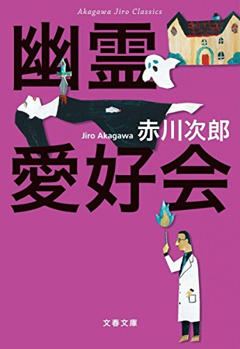 赤川次郎:赤川次郎クラシックス 幽霊愛好会 (文春文庫)