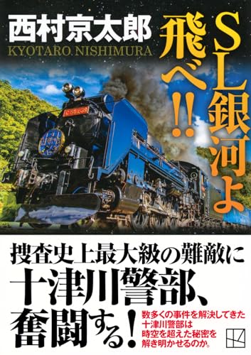 西村京太郎:SL銀河よ飛べ!! (講談社文庫)
