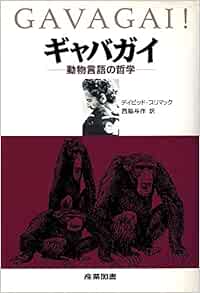 ギャバガイ 動物言語の哲学 デイビッド プリマック 与作 西脇 本 通販 Amazon