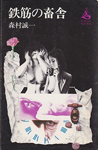 森村誠一:鉄筋の畜舎 (講談社文庫 AX 17)