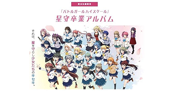 Amazon Co Jp バトルガールハイスクール 星守卒業アルバム コロプラ ホビー