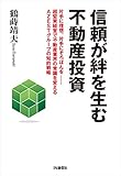 信頼が絆を生む不動産投資