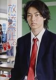 放送禁止。―卒業〈2〉 (ピンキー文庫)