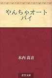 やんちゃオートバイ