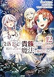 没落予定の貴族だけど、暇だったから魔法を極めてみた@COMIC 第12巻 (コロナ・コミックス)