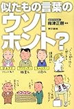 似たもの言葉のウソ!ホント?