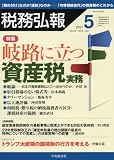 税務弘報 2017年 05 月号 [雑誌]