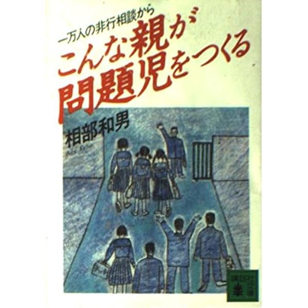 【中古】 問題児は問題の親がつくる Ｚ版/ＰＨＰ研究所/相部和男 問題児は問題の親がつくる: すこやかな子に育てる20の提言 | 相
