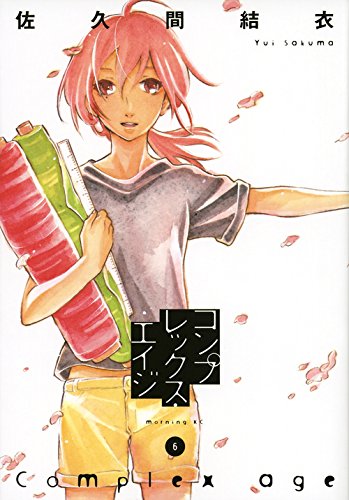 『コンプレックス・エイジ』6巻