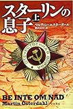 スターリンの息子 上 (ハヤカワ文庫 NV エ 9-1)