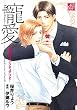 寵愛～小悪魔のサンクチュアリ２～ (drapコミックス)