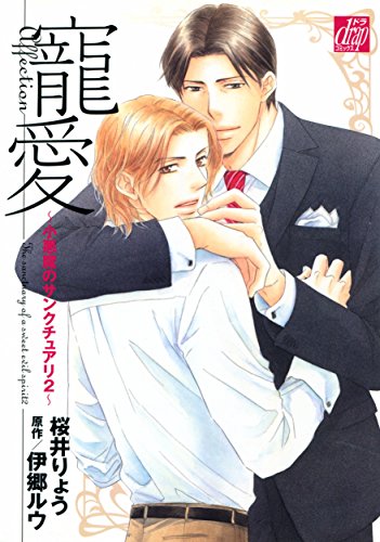 『寵愛～小悪魔のサンクチュアリ』