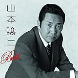 山本譲二 ベスト