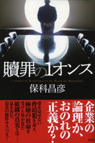 保科昌彦:贖罪の１オンス