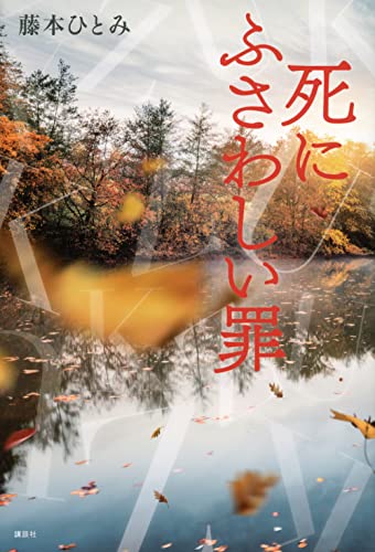 藤本ひとみ:死にふさわしい罪
