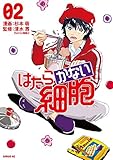 はたらかない細胞(2) (シリウスKC)