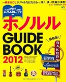 ホノルル GUIDE BOOK 2012 (エイムック 2286 ハワイスタイル別冊)