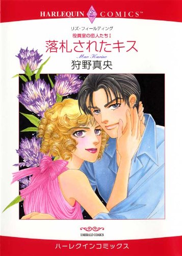 『落札されたキス―役員室の恋人たち』