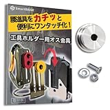 [SmartBASE] オス金具 セフティ金具 ワンタッチ工具ホルダー用【ステンレス・回転式/スイング式】取付金具 スリムホルダー対応 セフティホルダー (ねじ・ナット付『1セット』)
