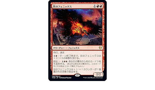 Amazon Mtg マジック ザ ギャザリング 灰のフェニックス レア テーロス還魂記 Thb 148 日本語版 クリーチャー 赤 トレカ 通販