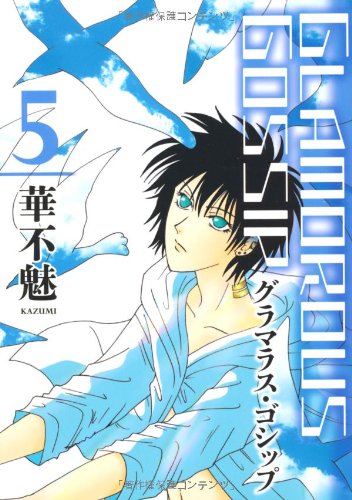 『GLAMOROUS GOSSIP』5巻