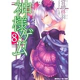 神様ゲーム　８ カミニナニヲワタスベキ？ (角川スニーカー文庫 188-11)