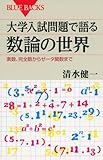 大学入試問題で語る数論の世界―素数、完全数からゼータ関数まで