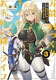 万能「村づくり」チートでお手軽スローライフ ~村ですが何か?~(3) (SQEXノベル)