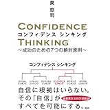 コンフィデンス　シンキング (扶桑社ＢＯＯＫＳ)