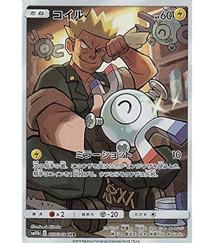 Amazon.co.jp: ポケモンカードゲーム SM11b ドリームリーグ コイル CHR