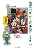 佐原のピカソ・張子屋カマタさん -カマタさんって、鎌田芳朗さんのことなんです。(佐原張子作品集)